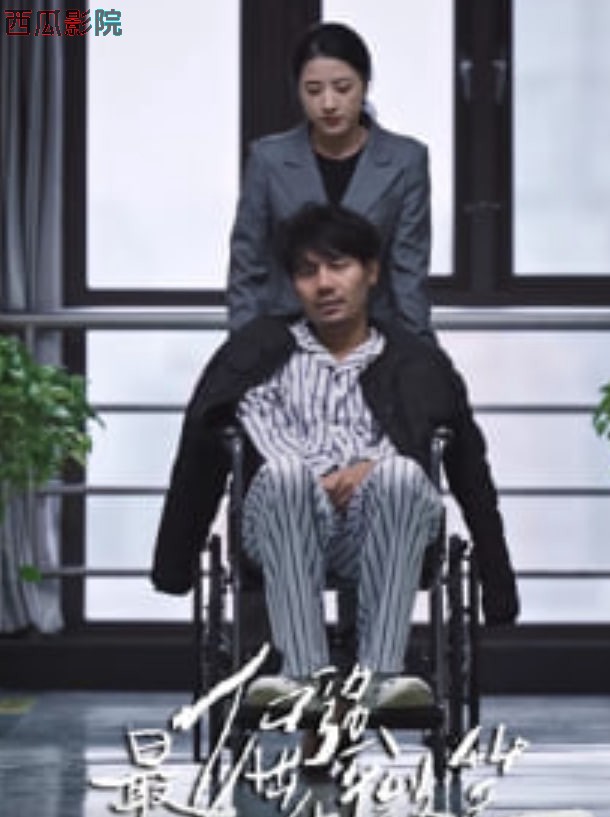 最倔强的微笑