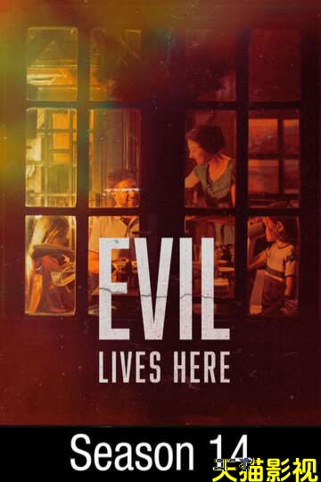 恶魔住在这里 第十四季