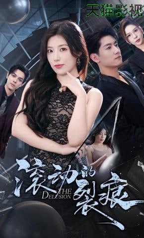 滚动的裂痕
