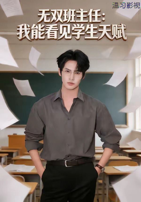 无双班主任：我能看见学生天赋