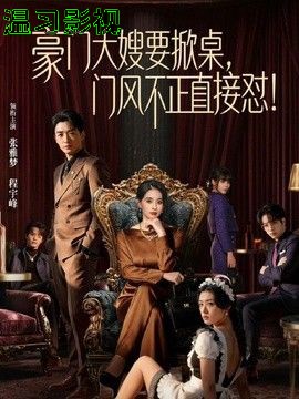 豪门大嫂要掀桌，门风不正直接怼