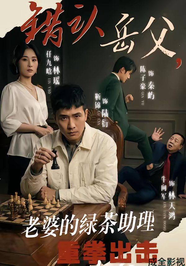 错认岳父，老婆的绿茶助理重拳出击